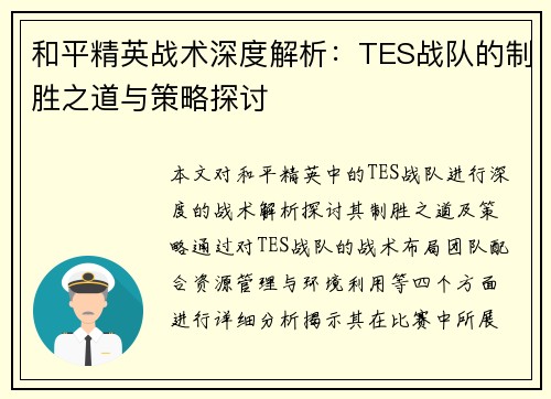 和平精英战术深度解析：TES战队的制胜之道与策略探讨