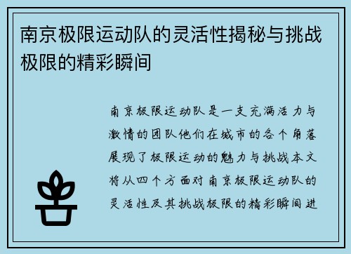 南京极限运动队的灵活性揭秘与挑战极限的精彩瞬间