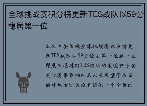 全球挑战赛积分榜更新TES战队以59分稳居第一位
