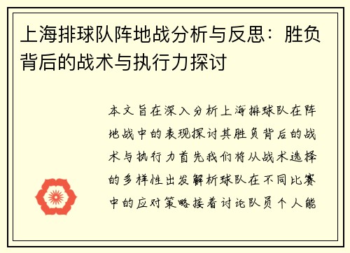 上海排球队阵地战分析与反思：胜负背后的战术与执行力探讨