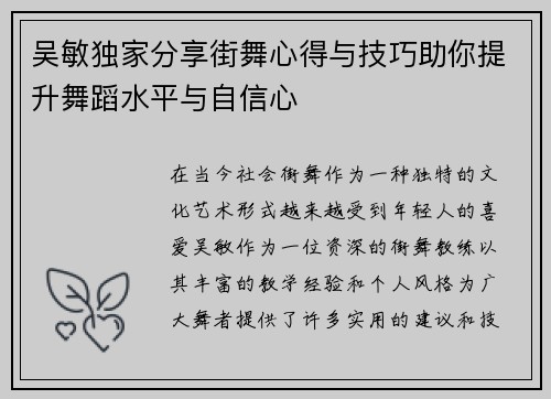 吴敏独家分享街舞心得与技巧助你提升舞蹈水平与自信心