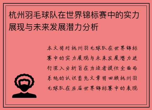 杭州羽毛球队在世界锦标赛中的实力展现与未来发展潜力分析