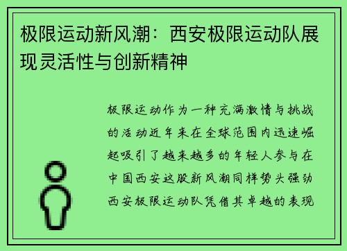 极限运动新风潮：西安极限运动队展现灵活性与创新精神
