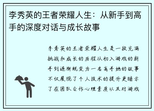 李秀英的王者荣耀人生：从新手到高手的深度对话与成长故事