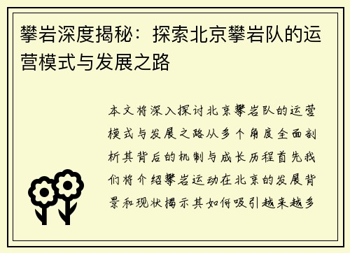 攀岩深度揭秘：探索北京攀岩队的运营模式与发展之路