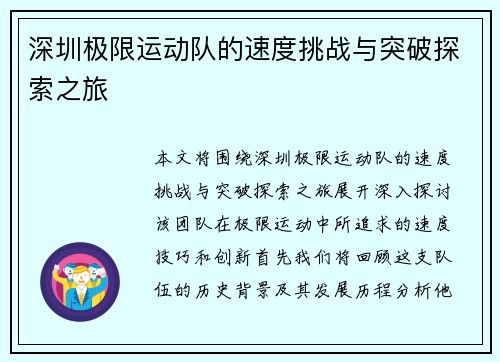 深圳极限运动队的速度挑战与突破探索之旅