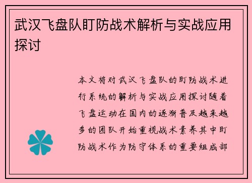 武汉飞盘队盯防战术解析与实战应用探讨
