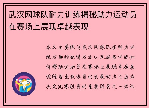 武汉网球队耐力训练揭秘助力运动员在赛场上展现卓越表现